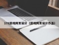 伊犁178游戏网页设计（游戏网页设计作品）