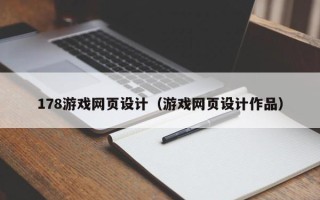 伊犁178游戏网页设计（游戏网页设计作品）