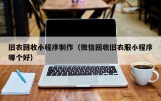 伊犁旧衣回收小程序制作（微信回收旧衣服小程序哪个好）
