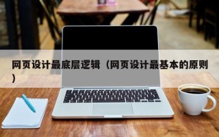 伊犁网页设计最底层逻辑（网页设计最基本的原则）