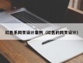 伊犁红色系网页设计案例（红色的网页设计）