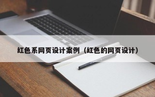 伊犁红色系网页设计案例（红色的网页设计）