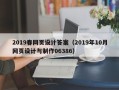 伊犁2019春网页设计答案（2019年10月网页设计与制作06386）