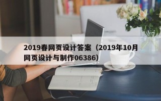 伊犁2019春网页设计答案（2019年10月网页设计与制作06386）