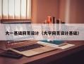 伊犁大一基础网页设计（大学网页设计基础）