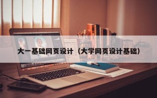 伊犁大一基础网页设计（大学网页设计基础）