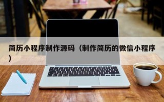 伊犁简历小程序制作源码（制作简历的微信小程序）