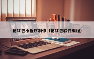 伊犁抢红包小程序制作（抢红包软件编程）