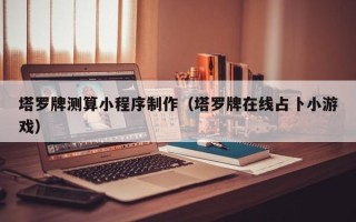 伊犁塔罗牌测算小程序制作（塔罗牌在线占卜小游戏）