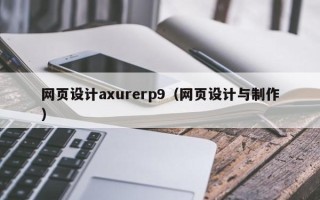 伊犁网页设计axurerp9（网页设计与制作）