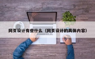 伊犁网页设计有些什么（网页设计的具体内容）