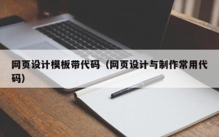 伊犁网页设计模板带代码（网页设计与制作常用代码）